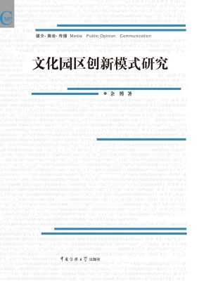 文化园区创新模式研究