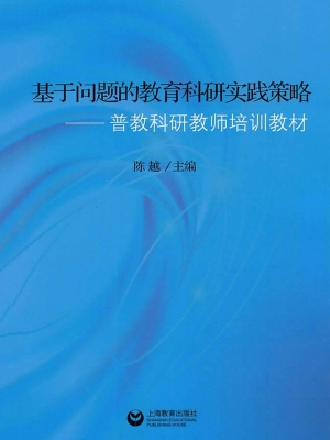 基于问题的教育科研实