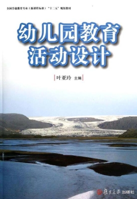 幼儿园教育活动设计