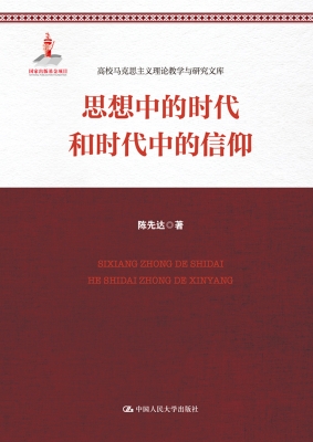 思想中的时代和时代中
