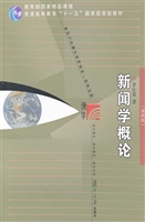 新闻学概论