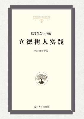 以学生为主体的立德树