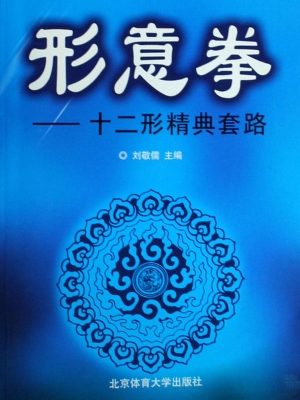 形意拳：十二形经典套路
