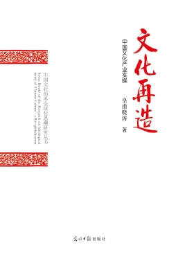 文化再造：中国文化产业