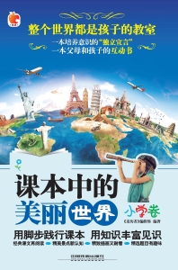 课本中的美丽世界（小学