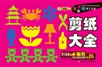 小笨熊手工大全-剪纸