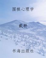 围棋心理学