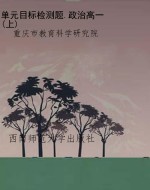 单元目标检测题.政治