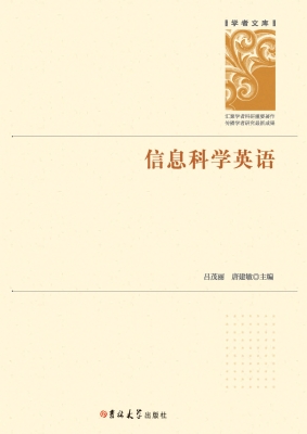 信息科学英语