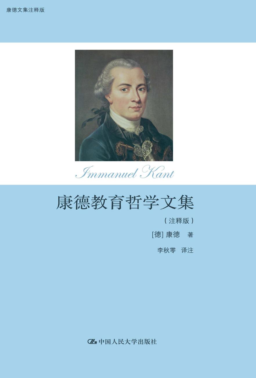 康德教育哲学文集