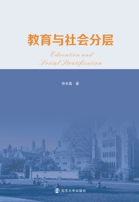 教育与社会分层