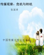 传媒观察：危机与转机