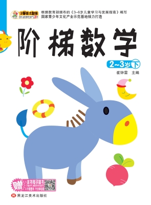 阶梯数学（2-3岁下）