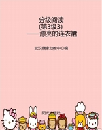 分级阅读（第3级3）——漂