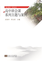 高中班会课系列主题与