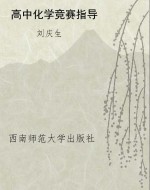 高中化学竞赛指导