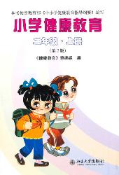 小学健康教育(二年级