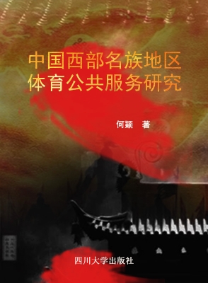 中国西部民族地区体育