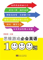 思维游戏必会英语1000