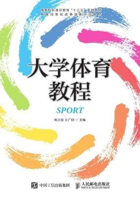 大学体育教程