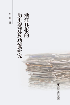 浙江县报的历史变迁及