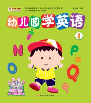 幼儿园学英语 4