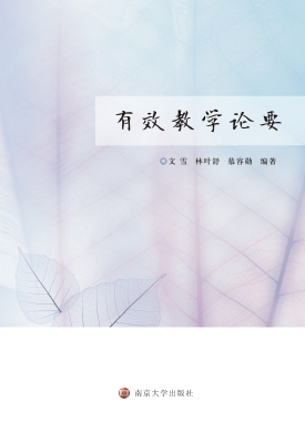有效教学论要