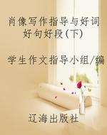 肖像写作指导与好词好