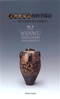 文物收藏品的科学保存