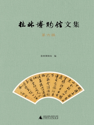 桂林博物馆文集（第六辑