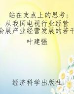 站在支点上的思考：从我