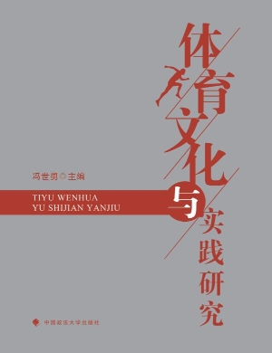 体育文化与实践研究
