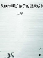 从细节呵护孩子的健康