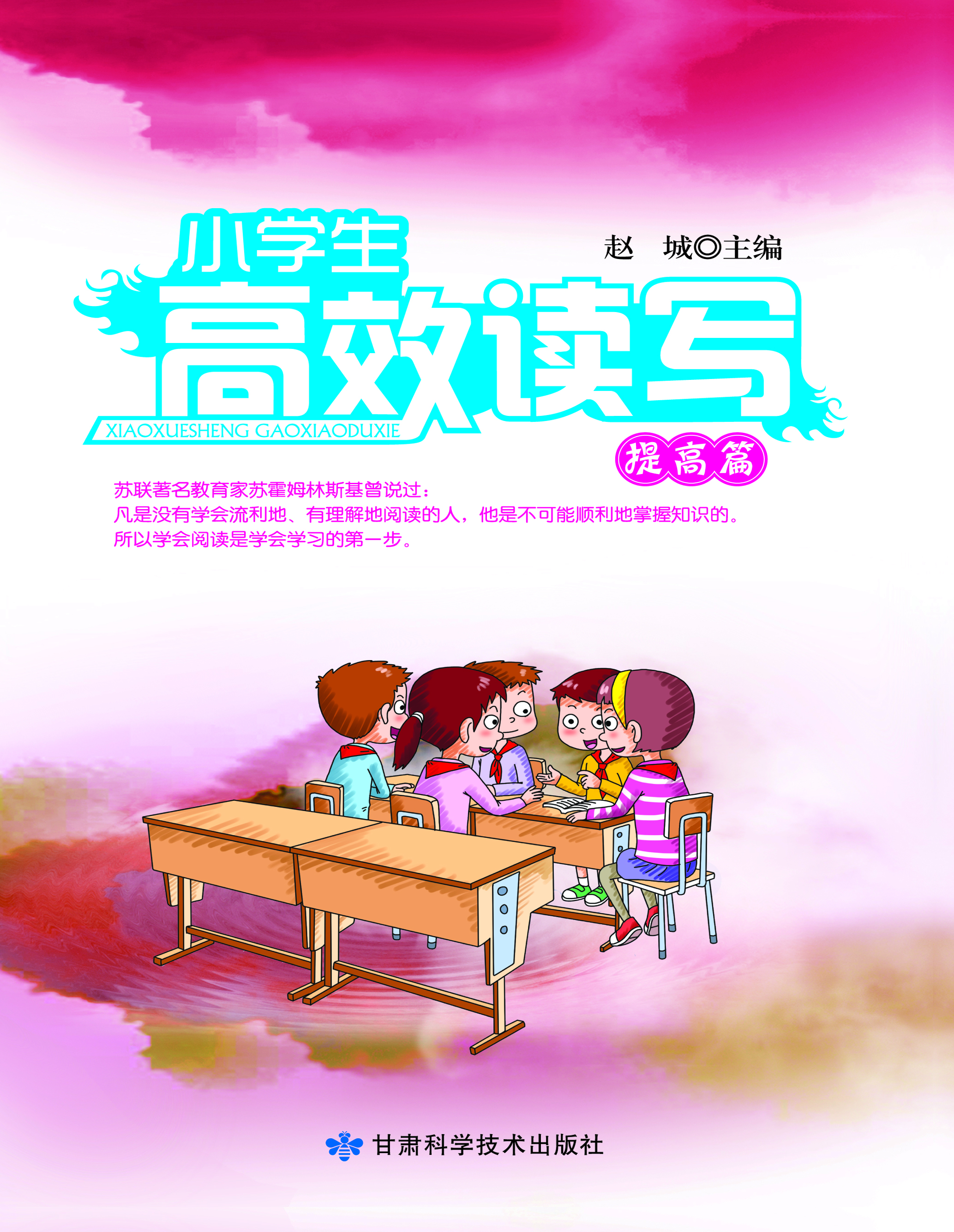 小学生高效读写——提
