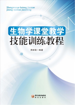 生物学课堂教学技能训