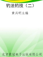 钓法钓技（二）
