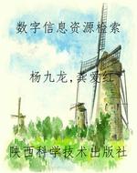 数字信息资源检索