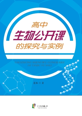 高中生物公开课的探究