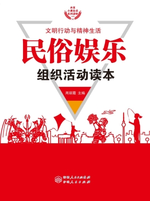 民俗娱乐组织活动读本