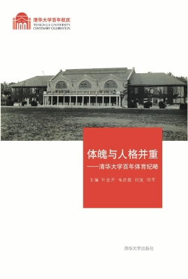 体魄与人格并重