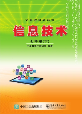 信息技术 七年级（下）