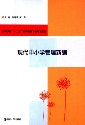 现代中小学管理新编