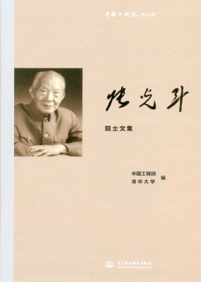 张光斗院士文集