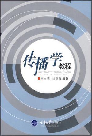 传播学教程