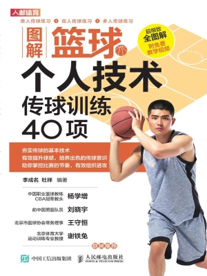 图解篮球个人技术——