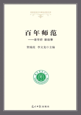 百年师范——老学府　