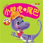 小壁虎借尾巴