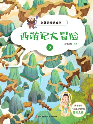 名著思维游戏·西游记