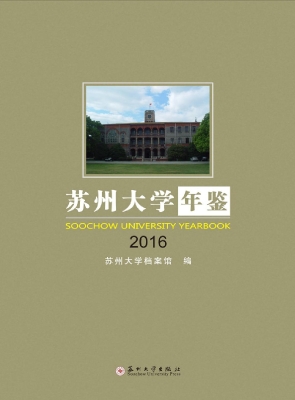 苏州大学年鉴（2016）