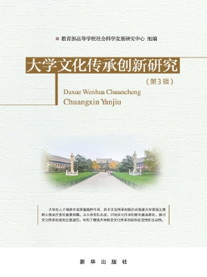 大学文化传承创新研究